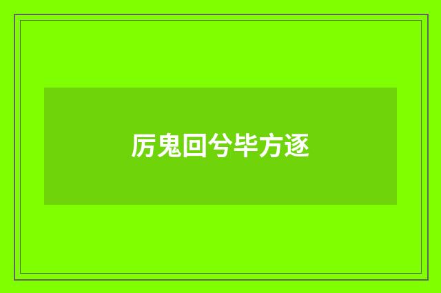 厉鬼回兮毕方逐