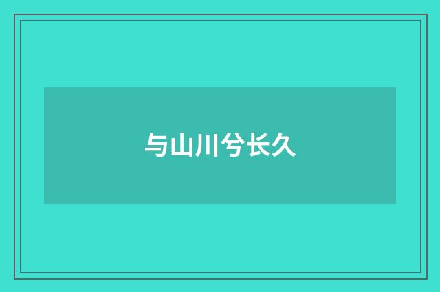 与山川兮长久