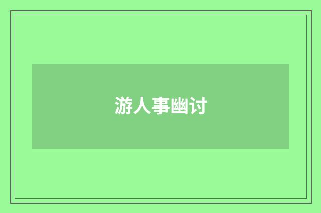 游人事幽讨