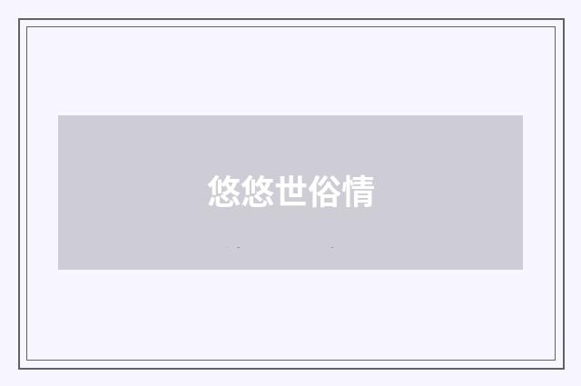 悠悠世俗情