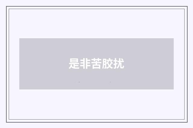是非苦胶扰