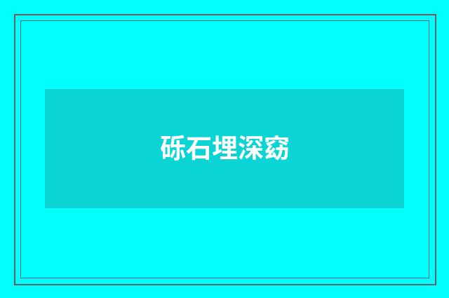 砾石埋深窈