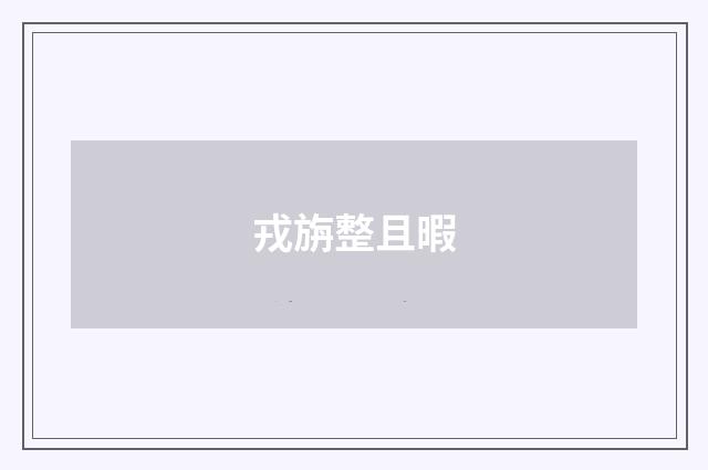戎旃整且暇