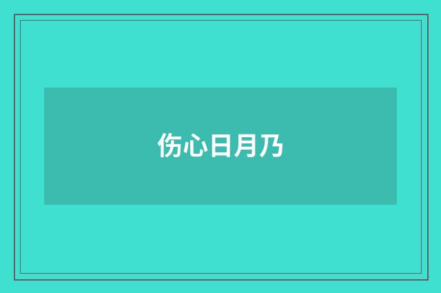伤心日月乃