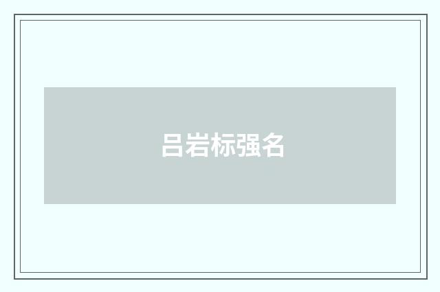 吕岩标强名