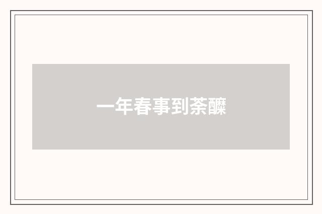 一年春事到荼醾
