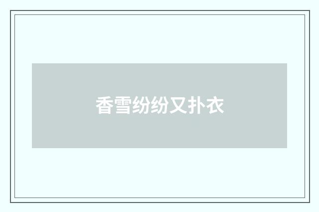 香雪纷纷又扑衣
