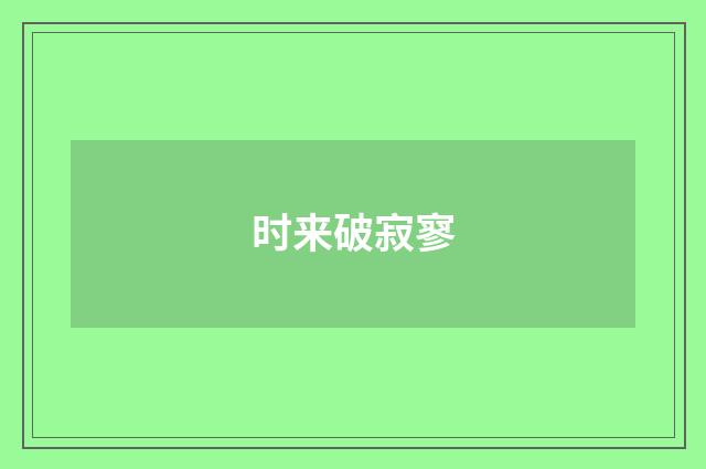 时来破寂寥