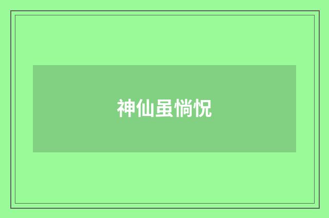 神仙虽惝怳