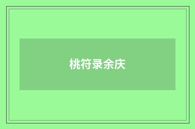 桃符录余庆