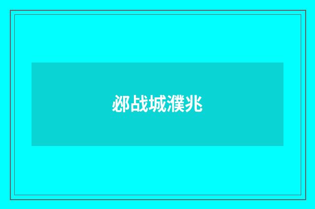 邲战城濮兆