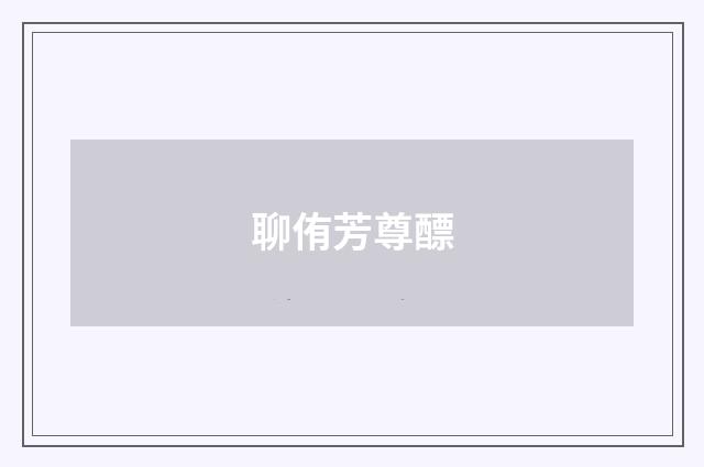 聊侑芳尊醥