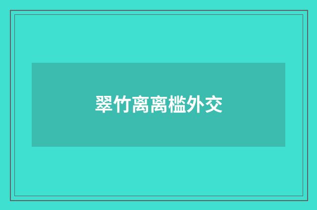 翠竹离离槛外交