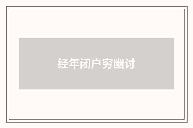 经年闭户穷幽讨