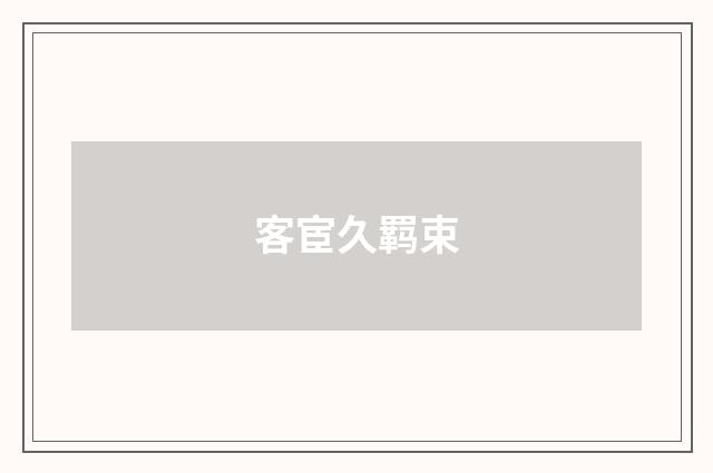 客宦久羁束