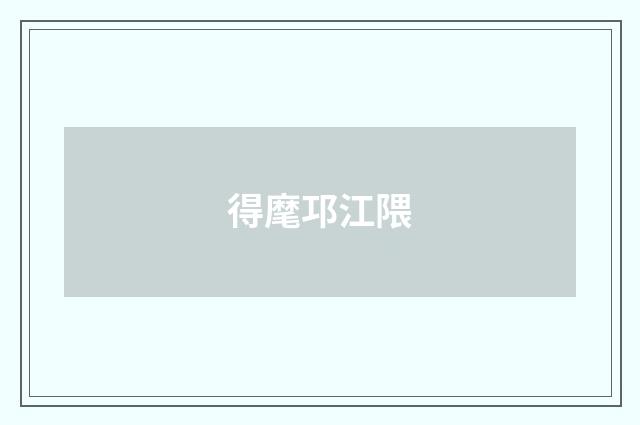 得麾邛江隈