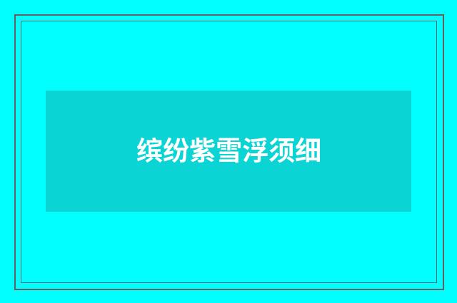 缤纷紫雪浮须细