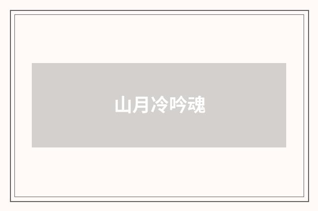山月冷吟魂