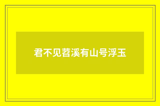 君不见苕溪有山号浮玉