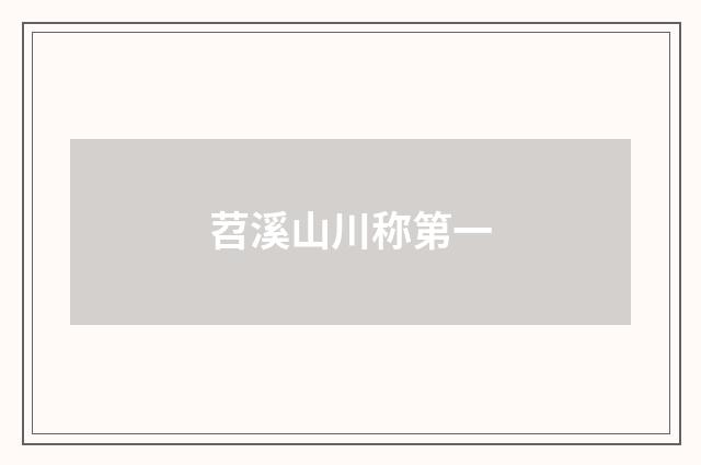 苕溪山川称第一