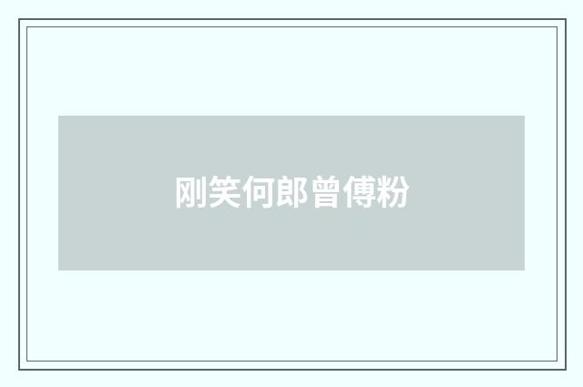 刚笑何郎曾傅粉