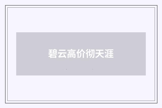 碧云高价彻天涯