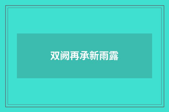 双阙再承新雨露