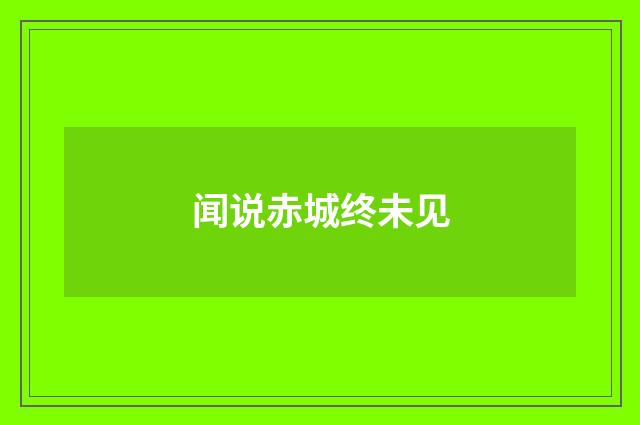 闻说赤城终未见