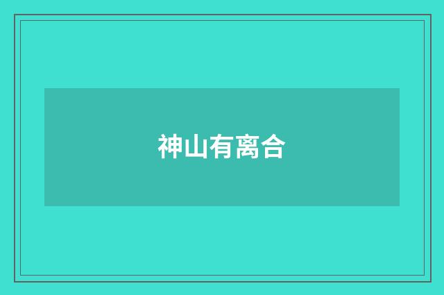 神山有离合