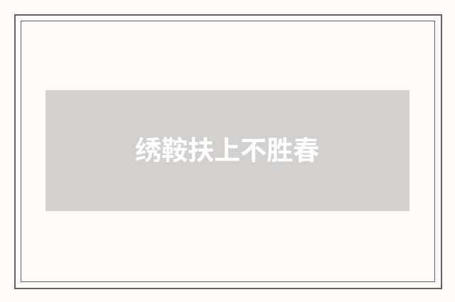 绣鞍扶上不胜春