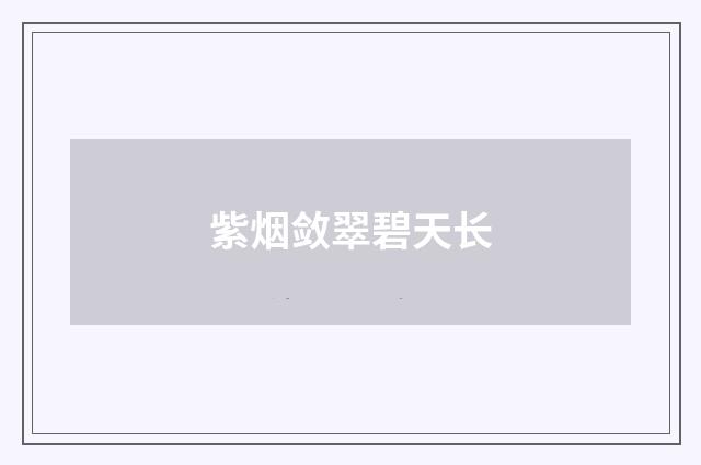 紫烟敛翠碧天长