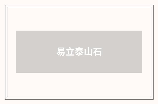 易立泰山石