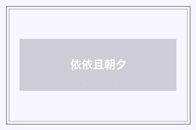 依依且朝夕