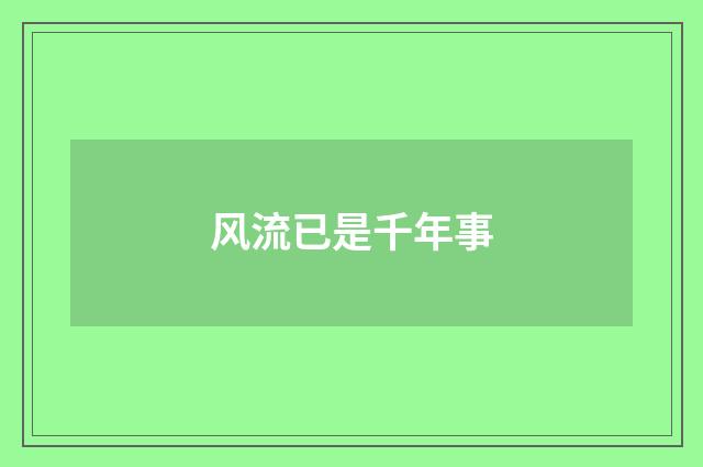 风流已是千年事