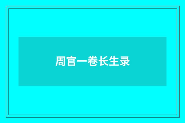 周官一卷长生录