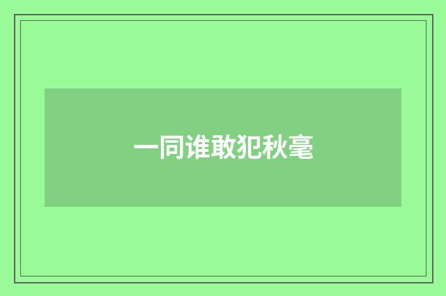 一同谁敢犯秋毫