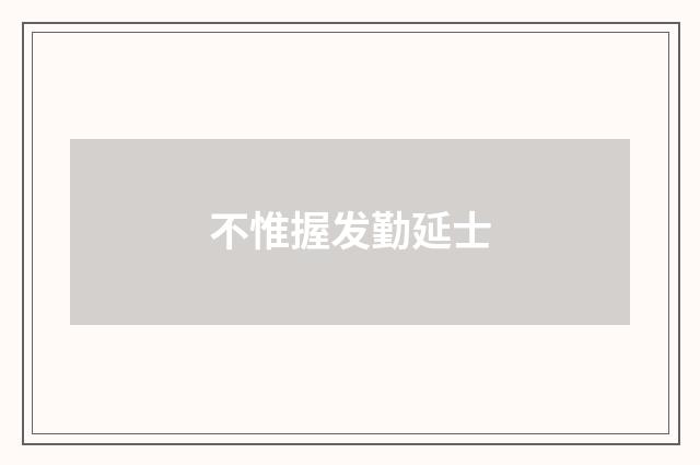 不惟握发勤延士