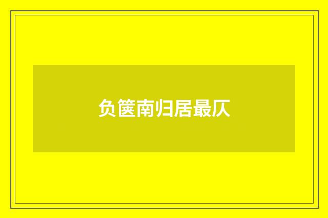 负箧南归居最仄