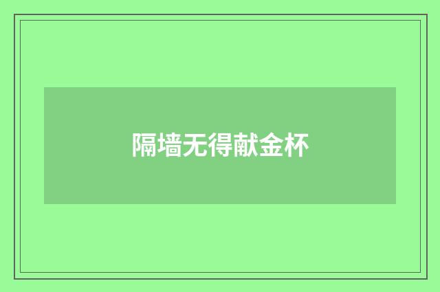 隔墙无得献金杯