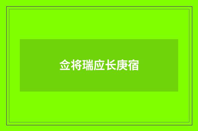 佥将瑞应长庚宿