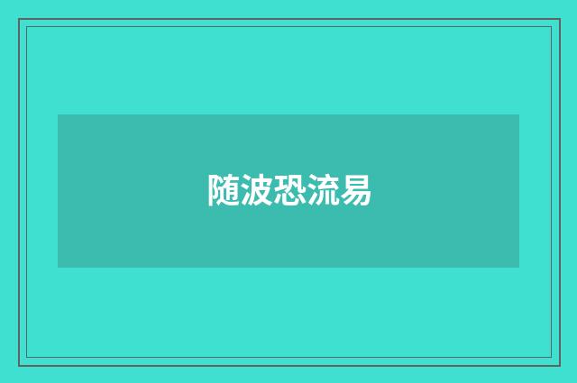 随波恐流易
