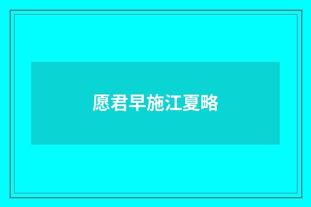 愿君早施江夏略
