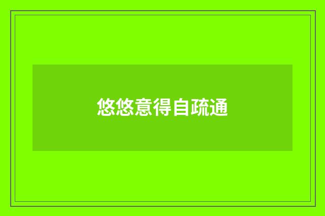 悠悠意得自疏通