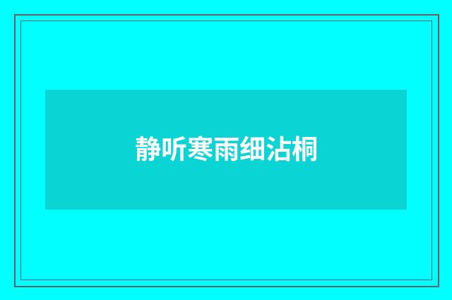 静听寒雨细沾桐