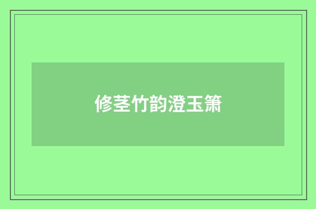 修茎竹韵澄玉箫