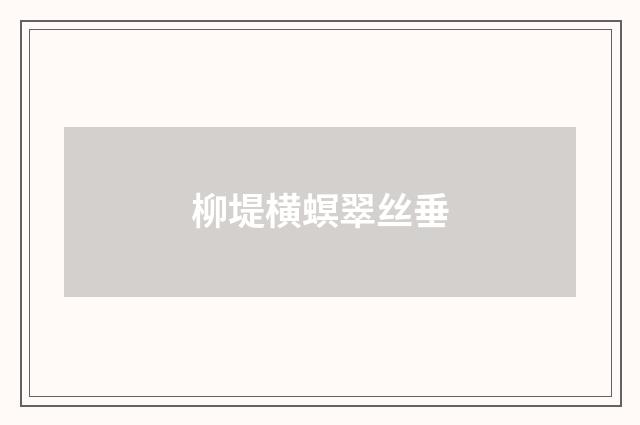 柳堤横螟翠丝垂