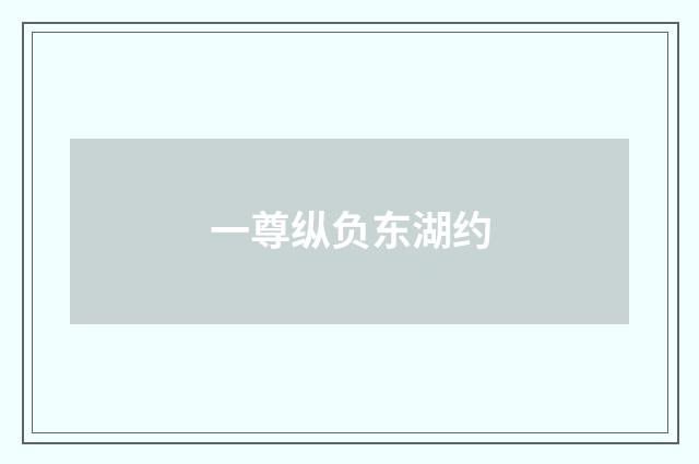 一尊纵负东湖约