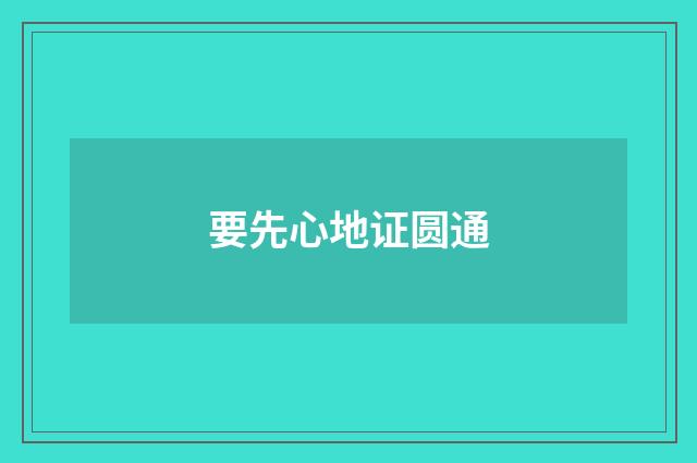 要先心地证圆通