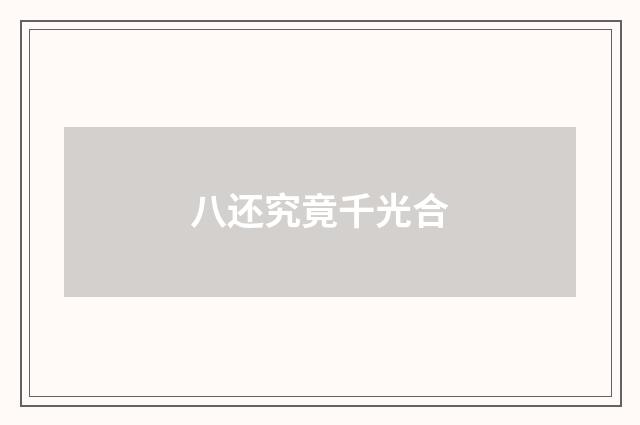 八还究竟千光合