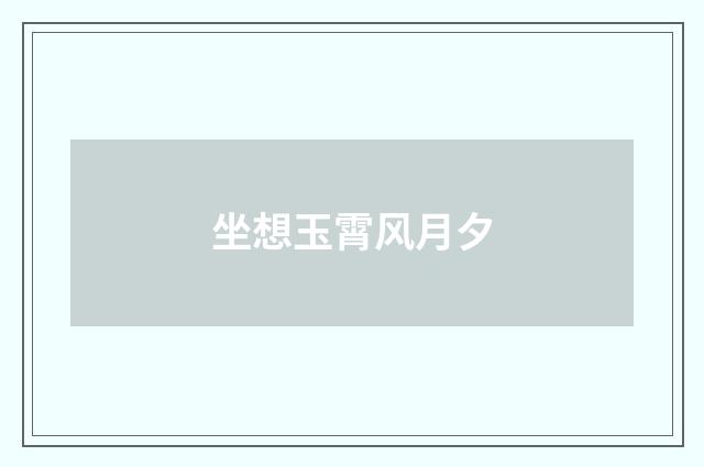 坐想玉霄风月夕